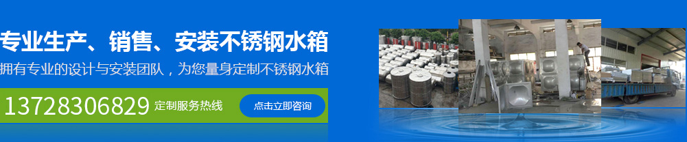 專(zhuān)業(yè)生產(chǎn)、銷(xiāo)售、安裝不銹鋼水箱